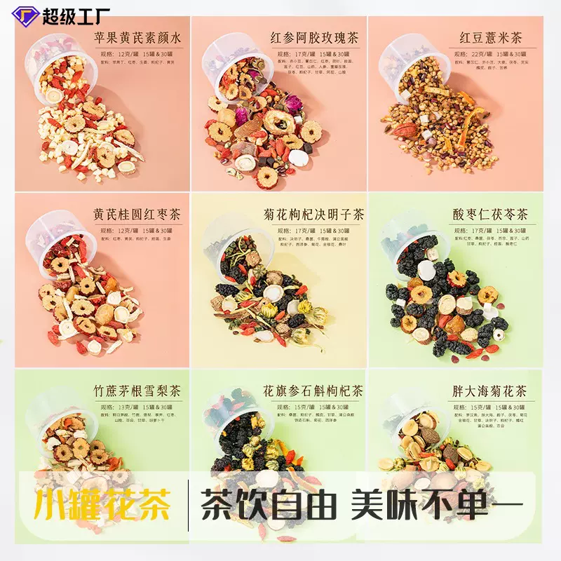 小罐花茶菊花决明子五指毛桃茯苓红参阿胶女神多款小罐茶批发代发