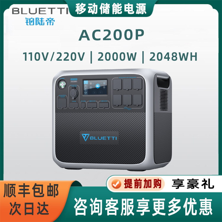铂陆帝BLUETTI 2000W 220V/110V户外电源自驾露营AC200PL 2304WH