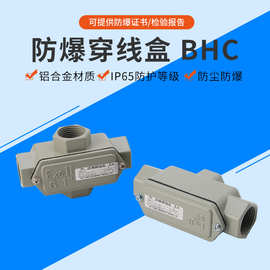 厂家供应防爆穿线盒 BHC接线盒铝合金直通弯通元宝通布线分线箱