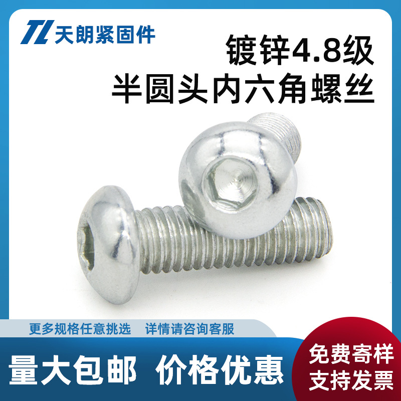 4.8级镀锌半圆头元杯头蘑菇头铁内六角螺丝螺栓M5M6M8M10