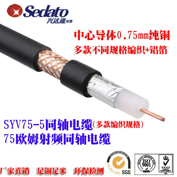 射频同轴电缆  SYV75-3（3C-2V）同轴电缆  视频传输线  同轴线
