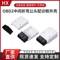 OBD2中間曲げオスと診断カバーの自動車接続線と診断カバーの検出オス