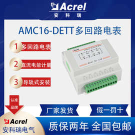 安科瑞AMC16-DETT 铁塔通信站直流电能计量模块多回路直流用电量
