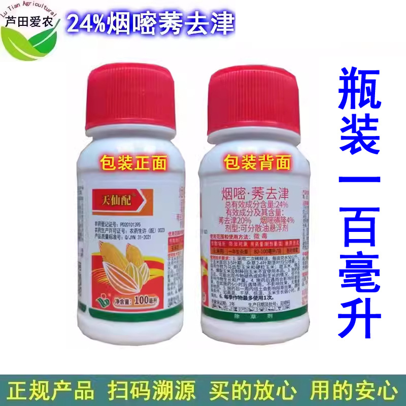 100ml 天仙配 烟嘧秀去津 烟嘧莠去津 农药玉米地杂草除草剂