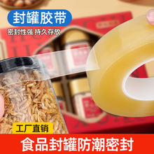 PVC透明食品封罐胶带 铁盒铁罐封边封口胶带透明无痕密封罐胶带