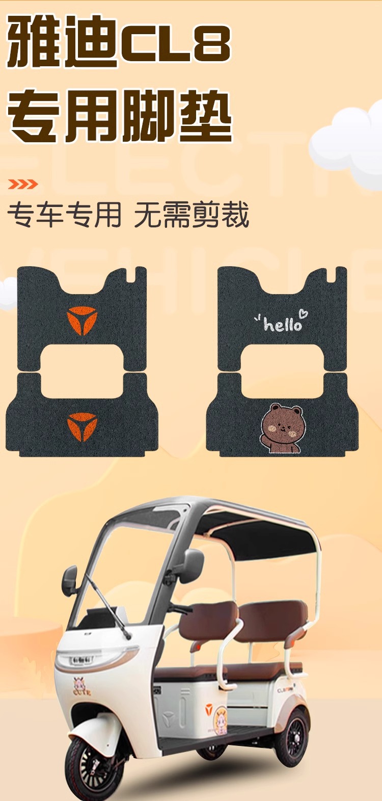 Yadi cl8 foot pad tricycle special crown energy electric vehicle foot pad waterproof wear-resistant battery car decorative accessories