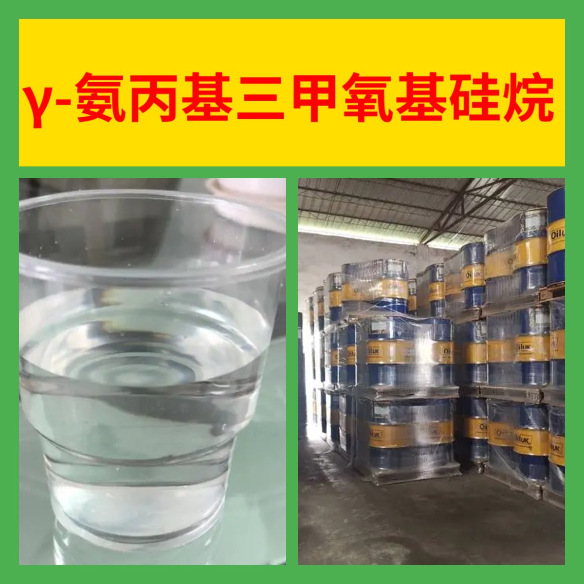 γ-氨丙基三甲氧基硅烷 源头工厂工业级分析纯实力雄厚浙江山东