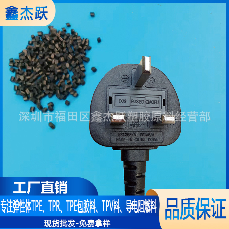TPE防火插头料 注塑85A材料 东莞工厂批发黑色tpe防火料