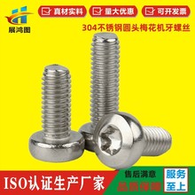 304不锈钢圆头梅花螺丝 M3M4M5M6圆杯螺钉盘头内六角梅花螺丝现货