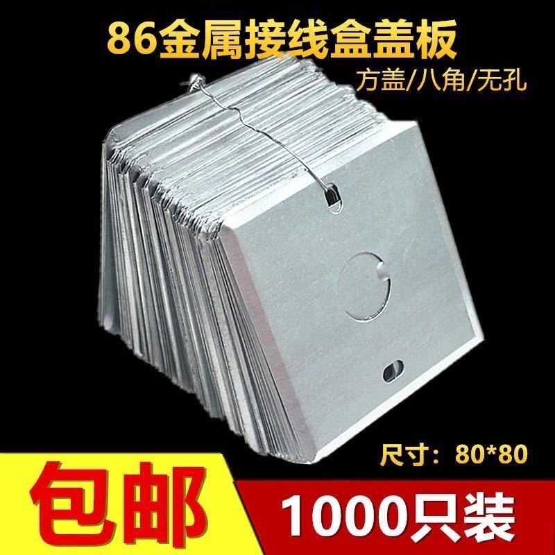 86型金属接线盒盖板开关暗盒盖板插座底盒面板铁线盒盖板八角盖板-阿里巴巴