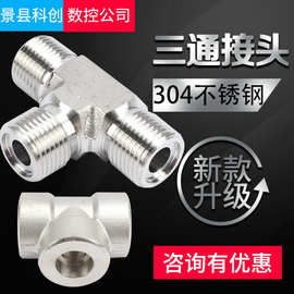 304不锈钢液压三通接头 焊接卡套式油管内牙