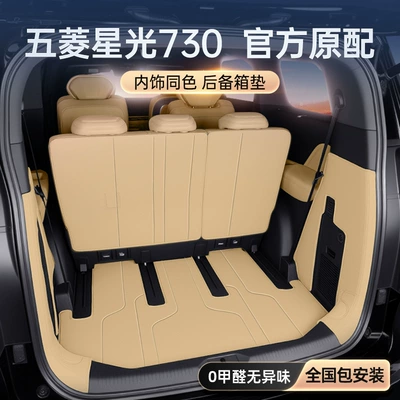 Suitable for Wuling Starlight 730 Trunk Mat Fully Surrounded by 2025 Car Trunk Mat Interior Modification Supplies