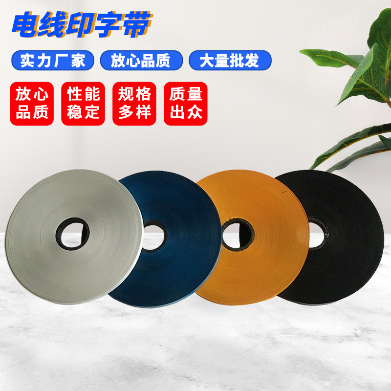 计米印字机色带 电线印字带 PE管印字色带 电缆色带 热印色带
