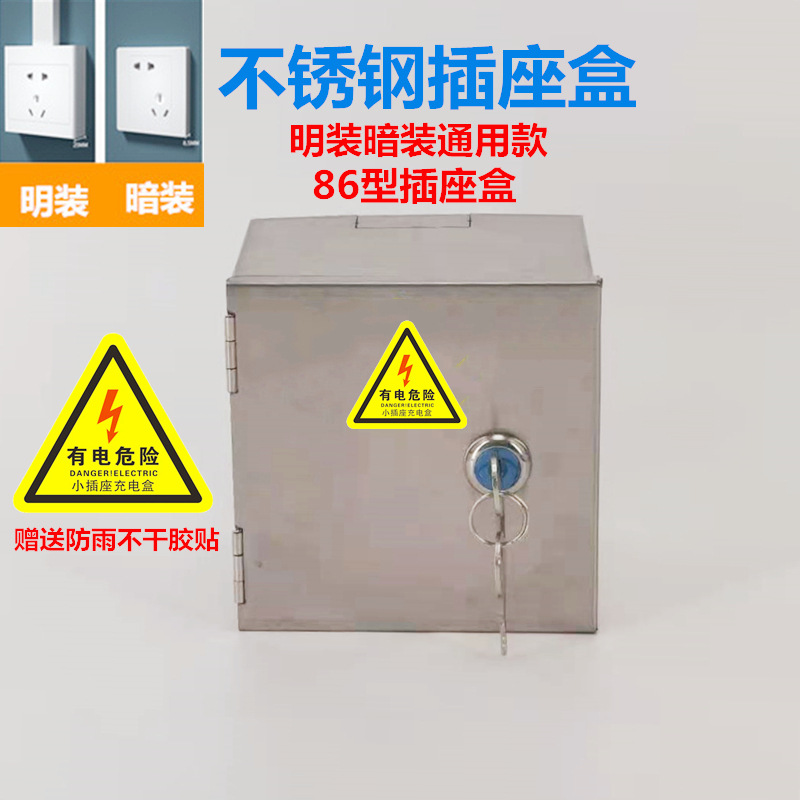室外挂墙不锈钢86型插座明装暗装挂墙带锁防雨盒电瓶车充电插座盒