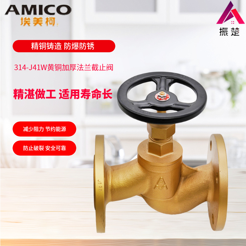 埃美柯314黄铜J41W16加厚法兰截止阀不锈钢阀杆抗压防爆DN15DN200