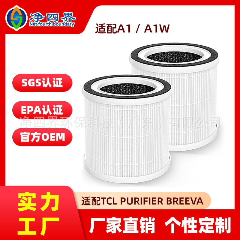 工厂定制适配TCL Purifier BREEVA A1/A1W空气净化器净味滤芯配件