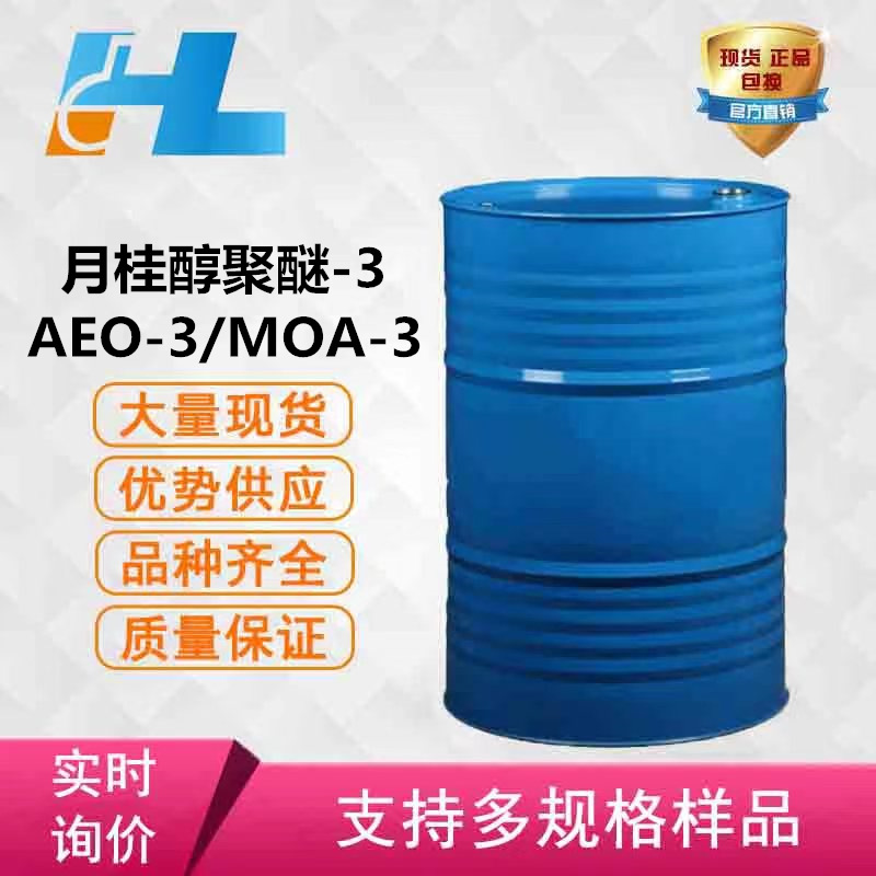乳化剂MOA-3 月桂醇聚醚 12-14醇聚醚-3聚氧乙烯月桂醚AEO-3