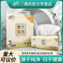 清风抽纸原木纯品3层200抽3包软抽卫生纸餐巾擦手纸抽家用实惠