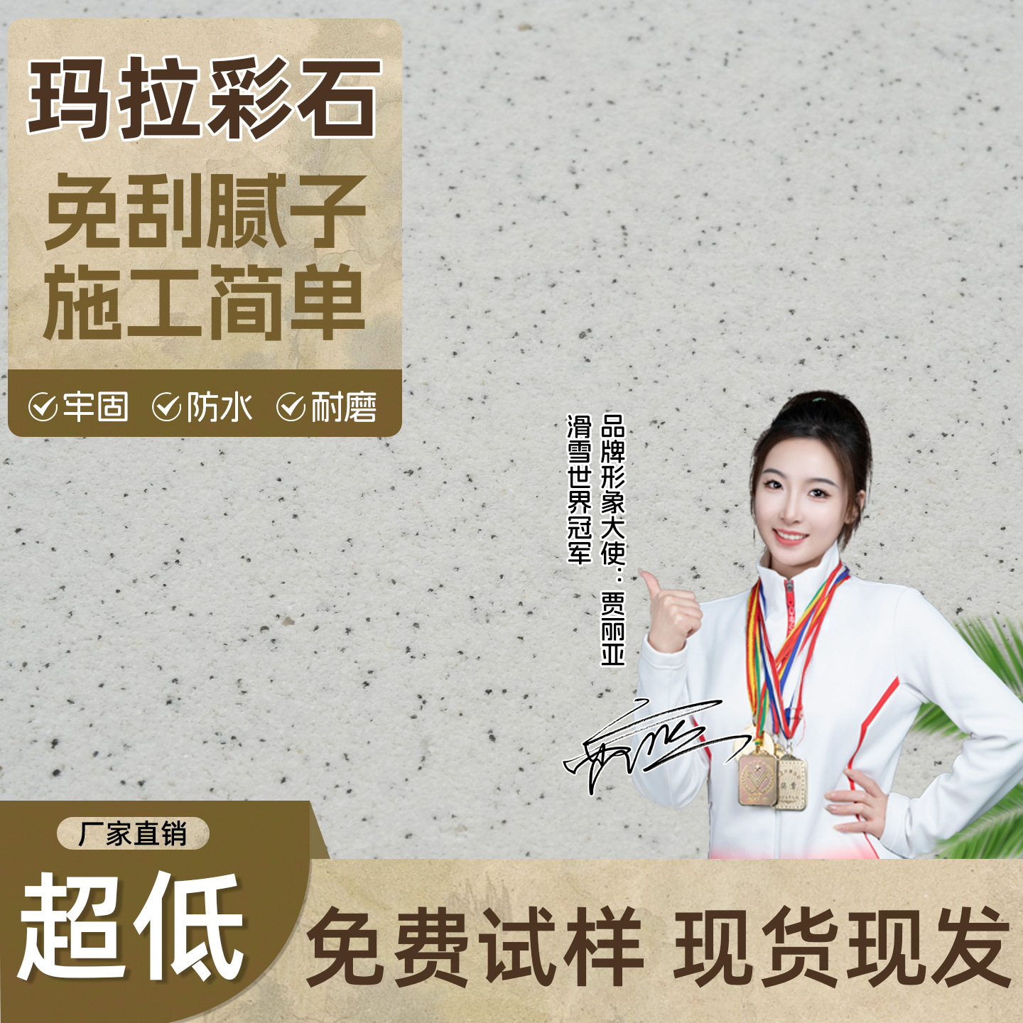 玛拉彩石内墙涂料瑞卡彩砂钻石彩砂外墙漆免刮腻子艺术漆