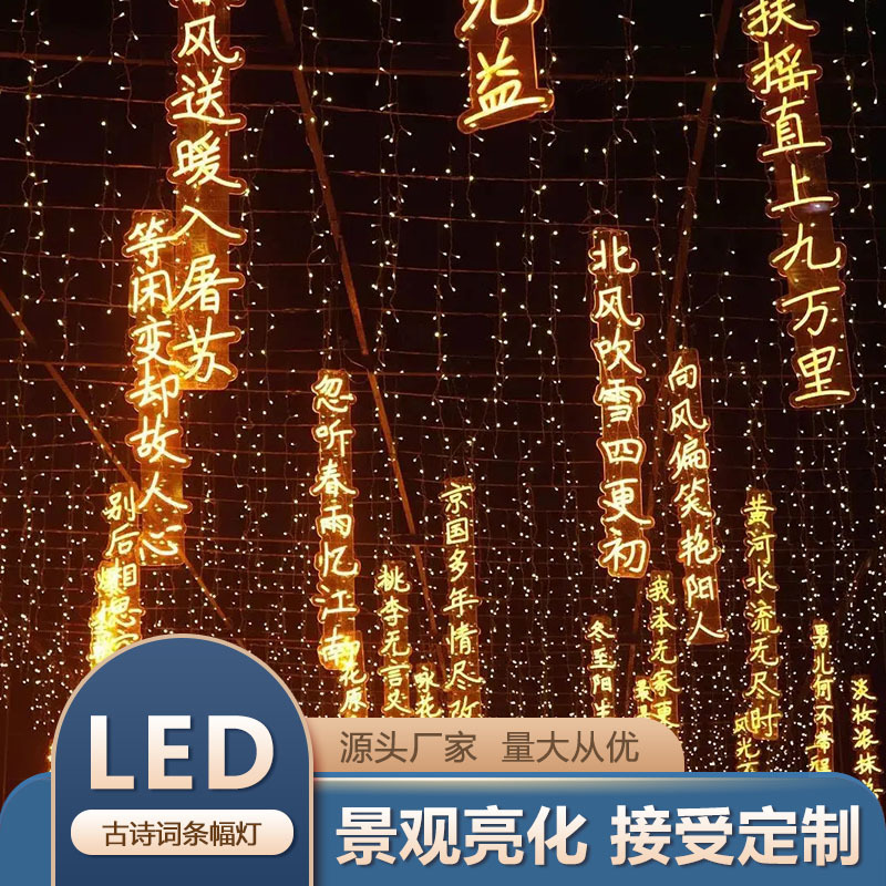 led霓虹灯古诗词条幅串字发光字户外灯串吊灯挂树景观氛围灯