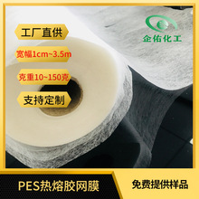 鞋垫复合pes热熔胶网膜欧莱索布贴合透气网胶耐水洗