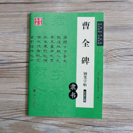 华夏万卷曹全碑隶书钢笔字帖 卢中南范字对照临写硬笔书法字帖