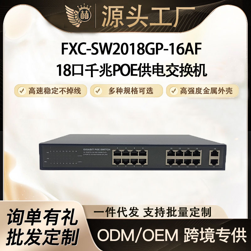 18口全千兆POE供电交换机 48V交换机 小区监控工程 总功率260W