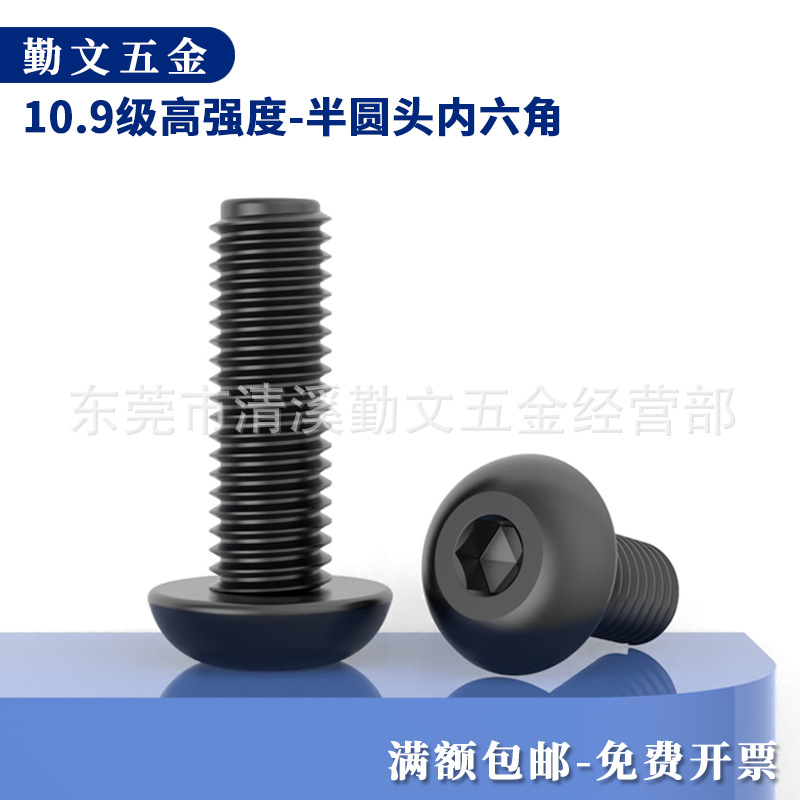 10.9级碳钢高强度半圆头内六角螺栓盘头螺丝钉半圆杯螺丝M2~M10