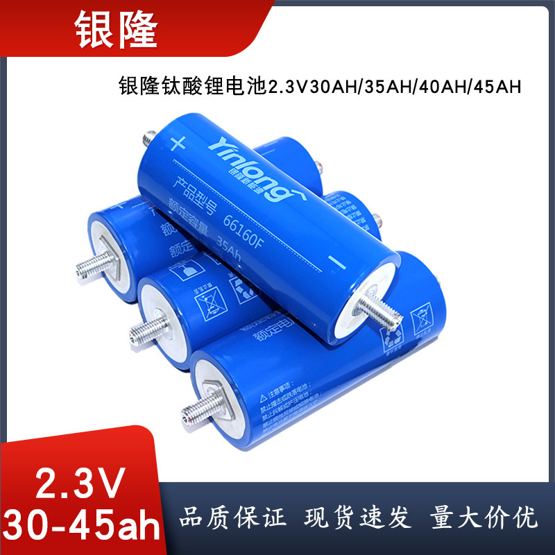 银隆LTO钛酸锂66160电芯2.3V40AH太阳能35Ah Batt ery动力锂电池