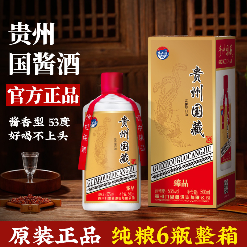 新品贵州国藏酒酱香型白酒53度经典礼盒装源头酒厂一件代发包邮