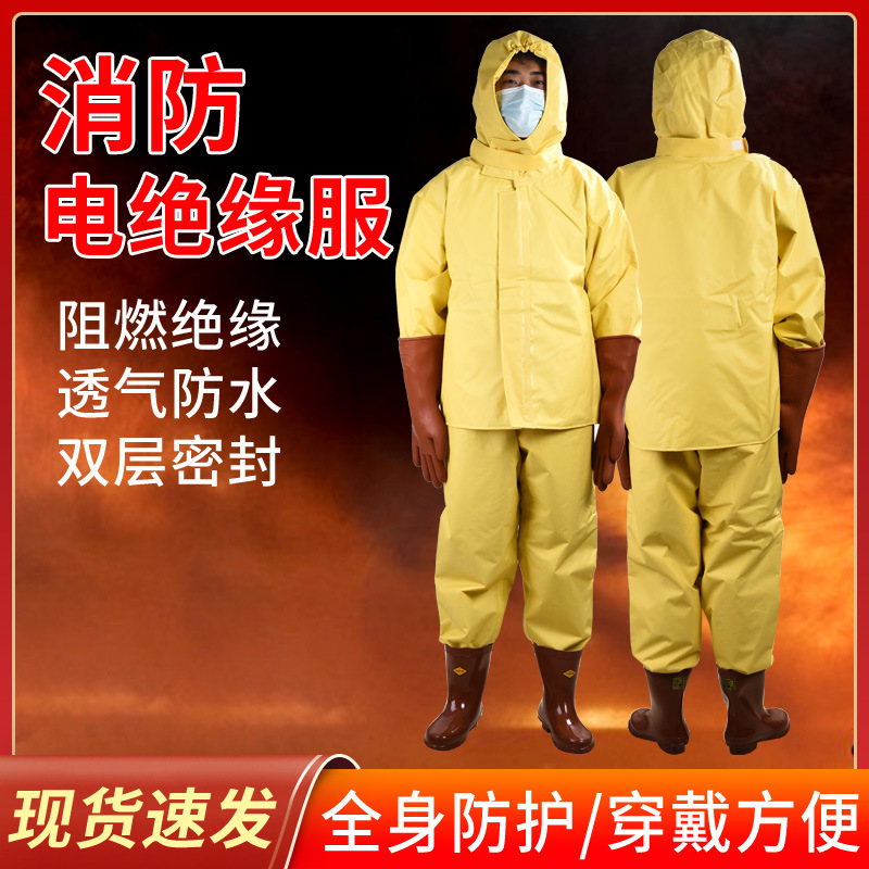 电绝缘服套装消防员绝缘服带电作业电工防护服耐酸碱耐高压消防服