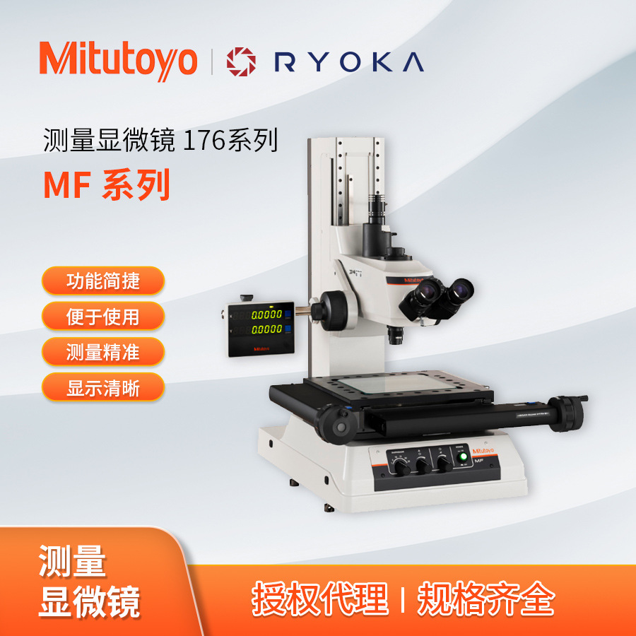 MF-A1010D测量显微镜176系列电动型手动型日本三丰 Mitutoyo