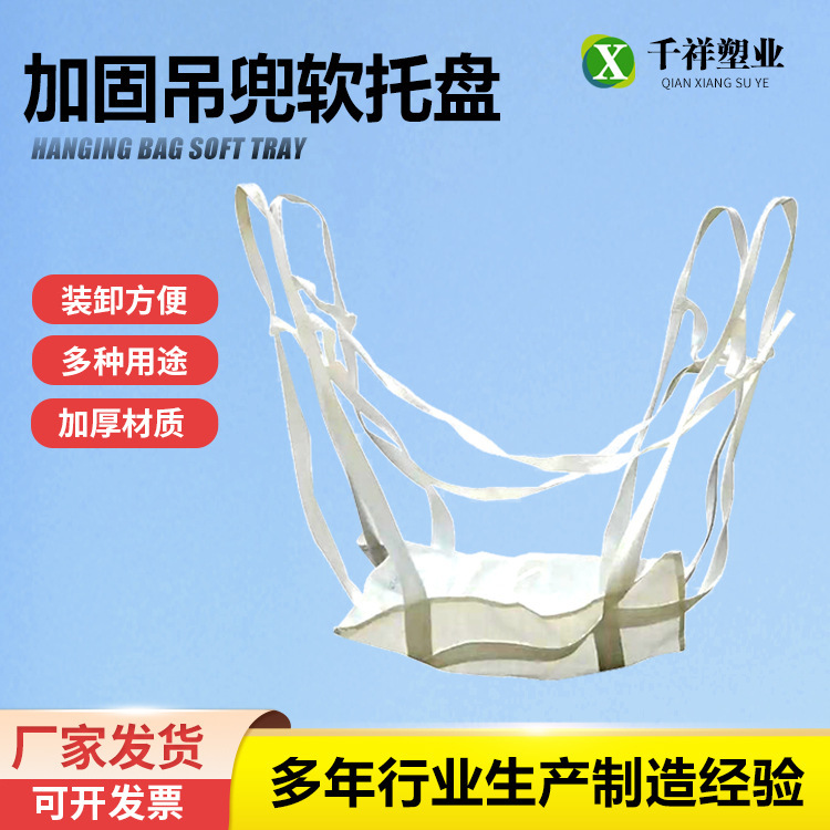 软托盘吨袋托盘全新工厂物流四吊加固吊兜托底托盘