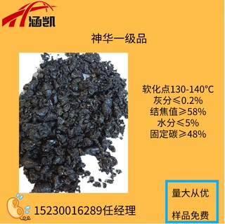 R涵凯能源出售神华煤沥青用于电极糊 耐火材料配煤 沥青漆等等
