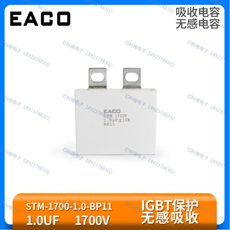 EACO STM 1700V 1.0UF STM-1700-1.0-BP11吸收电容IGBT保护电容