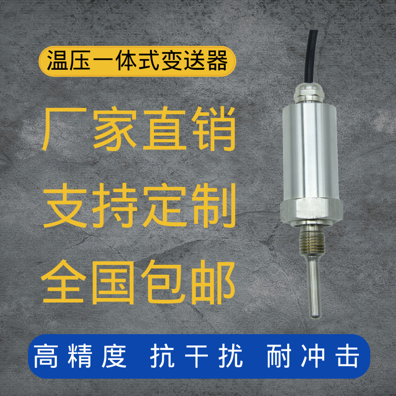 定制温压一体式传感器4-20mA 0/1-5 0-10V温度压力变送器IP67防水