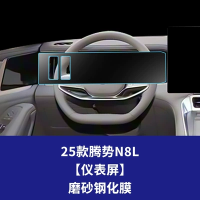 Screen Navigation, Dashboard Car Interior – Car interior film - 25-models-of-denza-n8l-instrument-screen-frosted-tempered-film