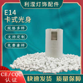 E14卡式光身螺口灯头led塑料螺口灯头灯具配件台灯落地灯组装配件