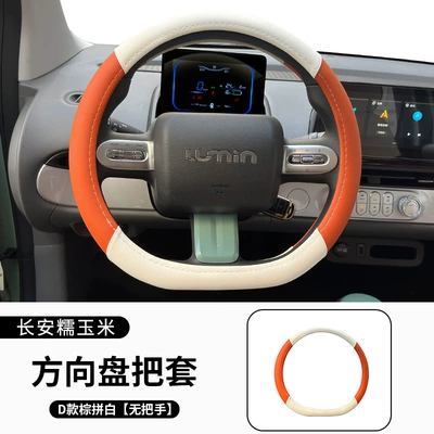 D-type sweat cute car handle — Steering wheel cover - waxy-corn-steering-wheel-stitching-brown-white-no-handle-36cm
