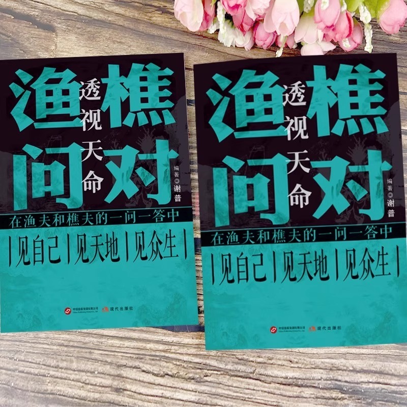 渔樵问对译注白话文正版书籍寒窑赋处世智慧中国哲学国学经典书籍|undefined