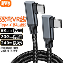 vrLink线双弯type-c数据线usb3.2switch8k投屏线20Gbps硬盘线240w