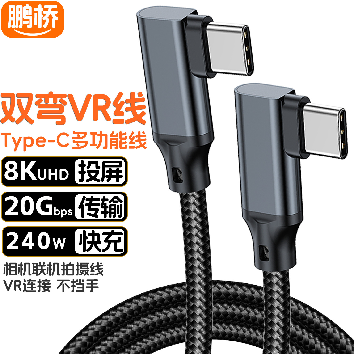vrLink线双弯type-c数据线usb3.2switch8k投屏线20Gbps硬盘线240w