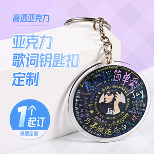 亚克力钥匙扣定制卡通动漫周边diy双面明星演唱会应援挂件定做