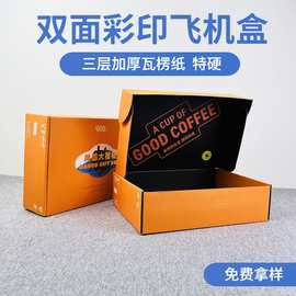 双面飞机盒定制 纸盒定做 内衣玩具包装盒瓦楞纸鞋盒批发折叠纸盒