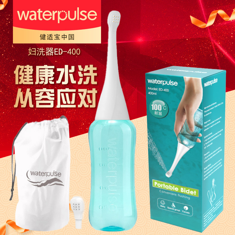 Waterpulse妇洗器 洁身器冲洗器 便携式洗屁器孕产妇月子私处清洁