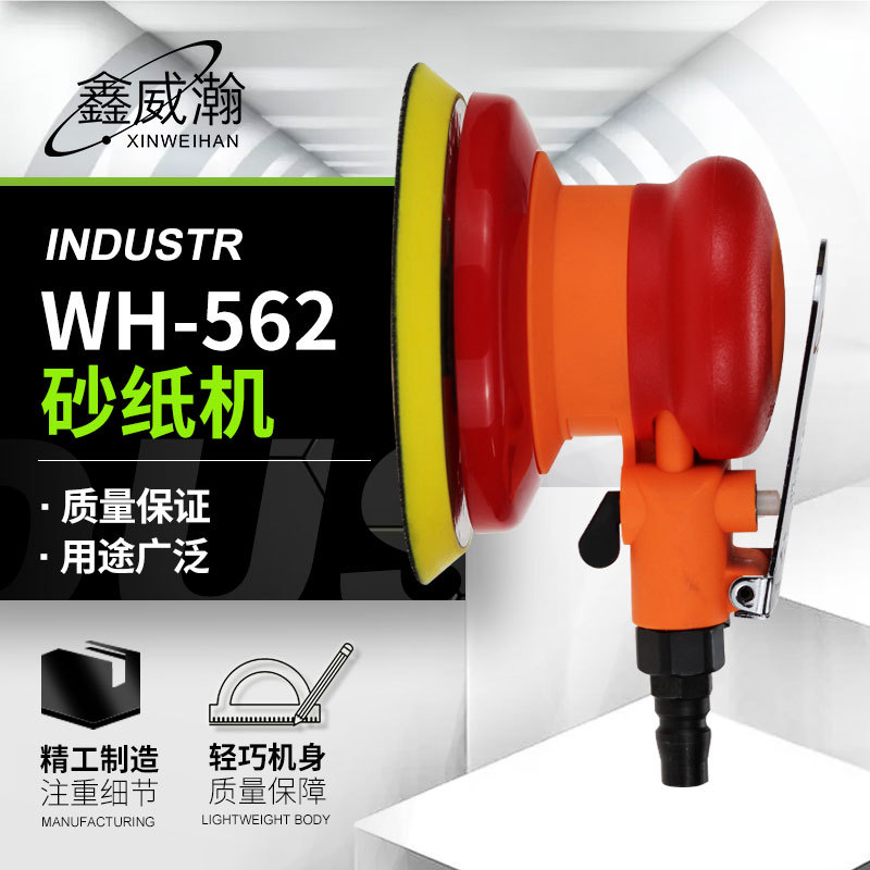 威瀚气动工具 WH-562砂纸机 5寸气动砂纸机打磨机 圆盘抛光机