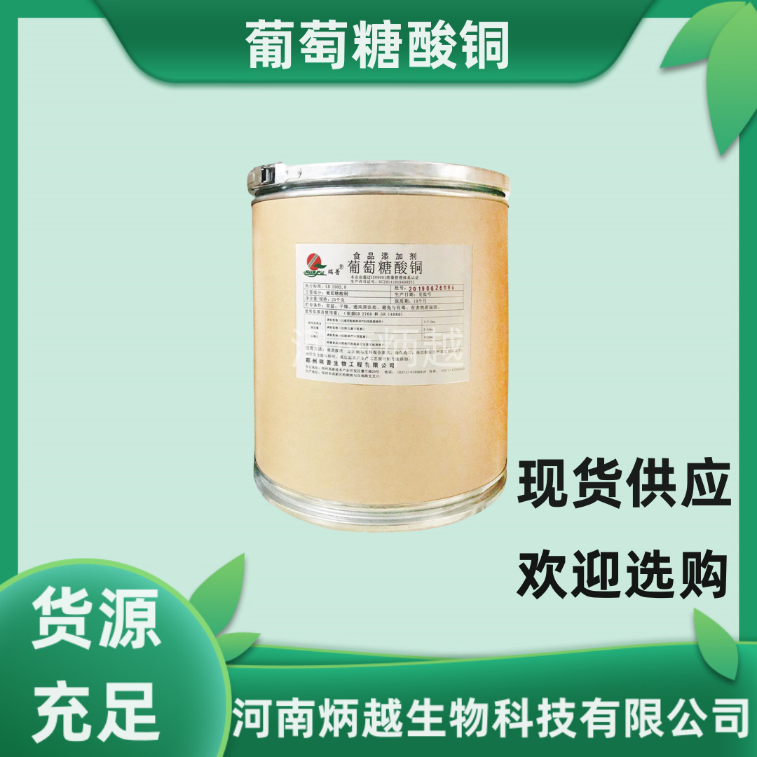 葡萄糖酸铜 食品级葡萄糖酸铜 营养强化剂 补铜微量元素   欢迎选