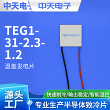 厂家供应 TEG1-31-2.3-1.2半导体温差发电片 美容仪器制冷片