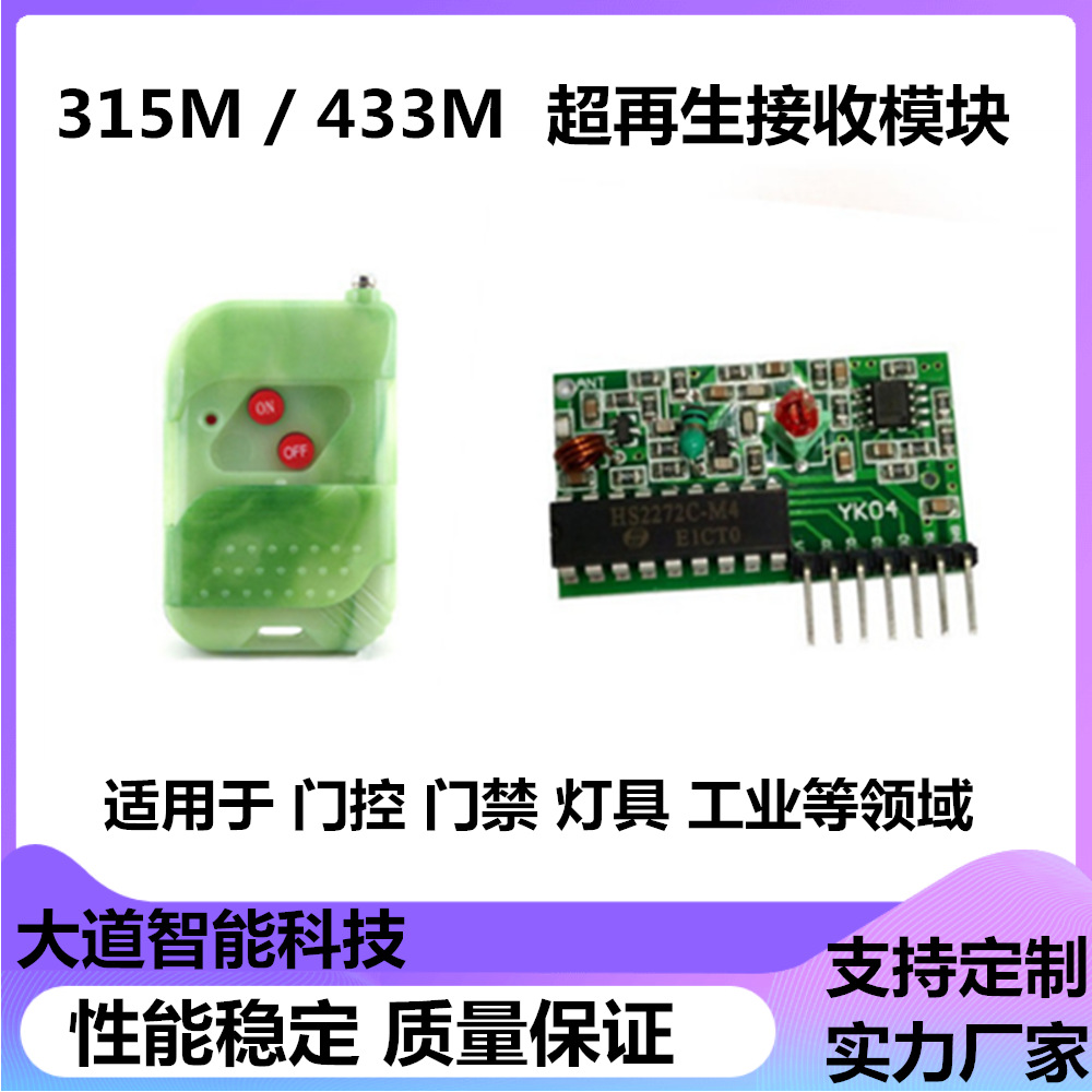 315频率模块AU-YK04无线接收模块433遥控器配套RF无线接收头模块