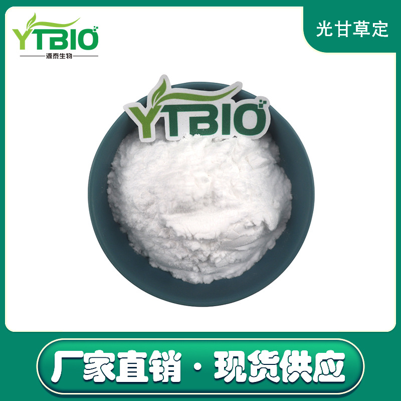 白色光甘草定 40% 90% 化妆品原料 光果甘草提取物 源头厂家直发